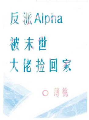 《反派Alpha被末世大佬撿回家》