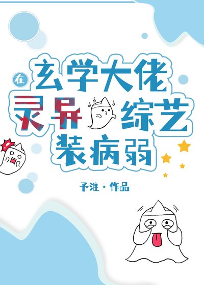 《玄學大佬在靈異綜藝裝病弱》