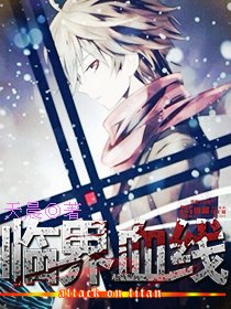 《臨界血線》