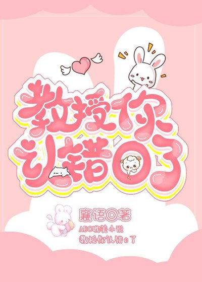 《教授,你認錯O了》