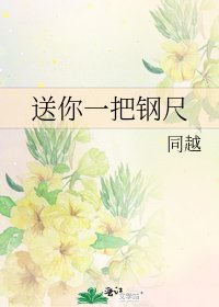 《送你一把鋼尺》