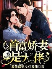 《一 夜情深:首富嬌妻是大佬》