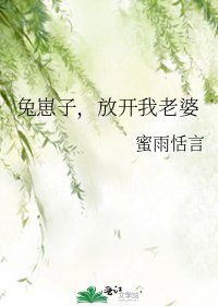 兔崽子,放開我老婆