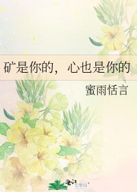 礦是你的,心也是你的
