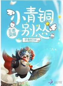 《小青銅你別慫》