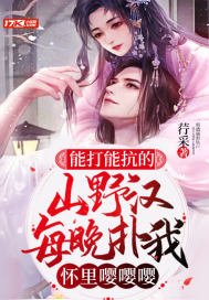 《能打能抗的山野漢,每晚撲我懷裏嚶嚶嚶》