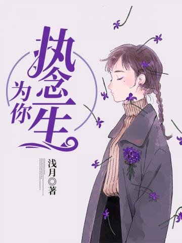 為你執念一生