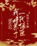 重生後我培養了一代佞臣