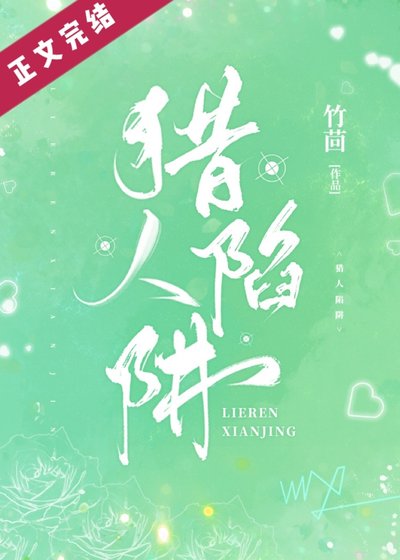 《獵人陷阱》