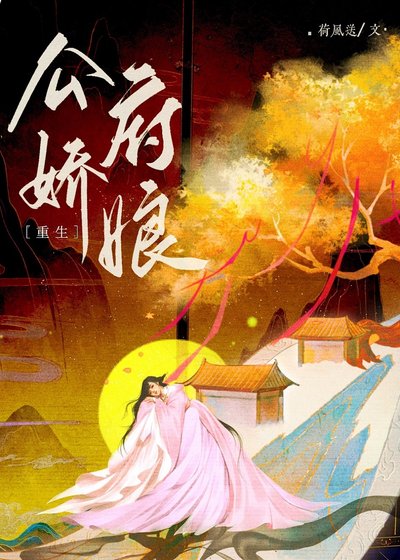 《公府嬌娘(重生)》