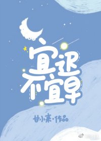 《宜遲不宜早》