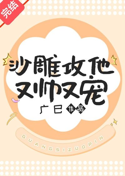 沙雕攻他又帥又寵