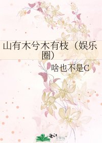 《山有木兮木有枝(娛樂圈)》