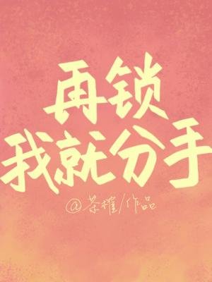 《再鎖我就分手》