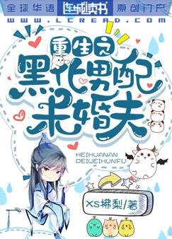 《重生之黑化男配未婚夫》