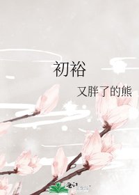 《初裕》