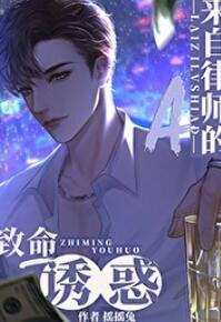 《來自律師A的致命吸引》
