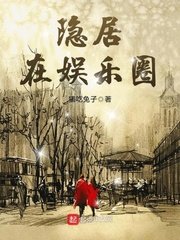 《隱居在娛樂圈》