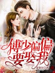 傅少偏偏要娶我/第一婚寵：傅太太她貌美如花