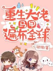 《重生大佬,馬甲遍佈全球》