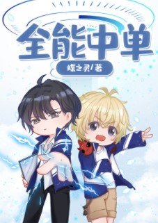 《全能中單(電競)》