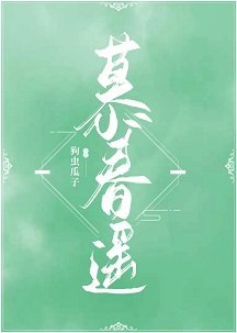 慕春遙