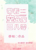 帶著空倉庫回八零(重生)