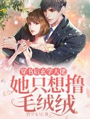 《穿書後玄學大佬她只想擼毛絨絨》