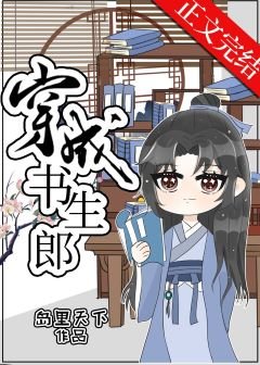 《穿成書生郎》
