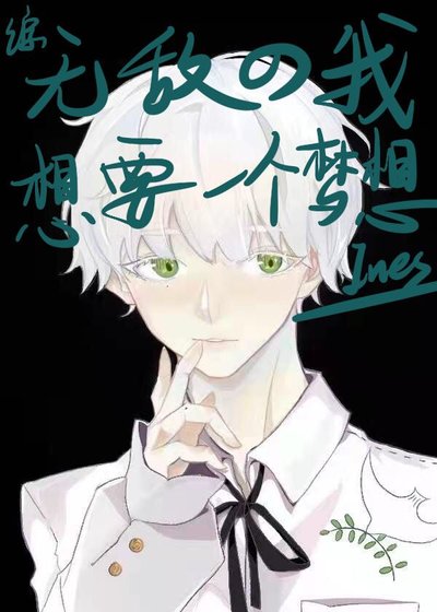 《(綜漫同人)無敵的我想要一個夢想》