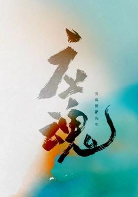 《應魂》