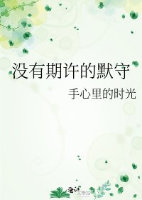沒有期許的默守
