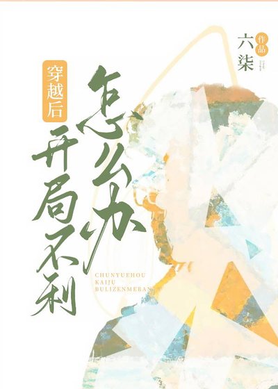 《穿越後開局不利怎麼辦?》