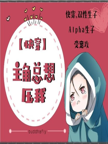 【快穿】主角總想壓我