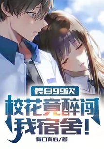 表白99次,校花竟醉闖我宿舍!