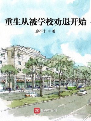 《重生從被學校勸退開始》