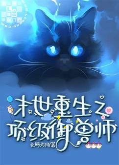 《末世重生之頂級御獸師》