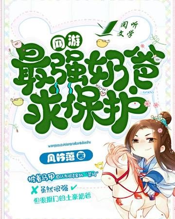 最強奶爸求保護[網遊]