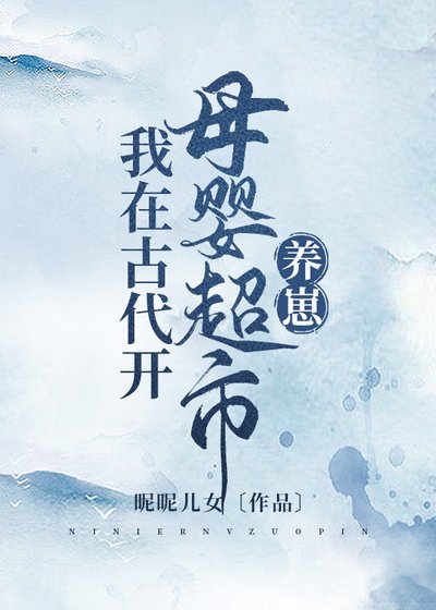 《我在古代開母嬰超市養崽》