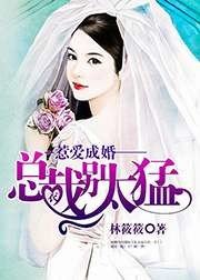 《惹愛成婚:總裁別太猛》