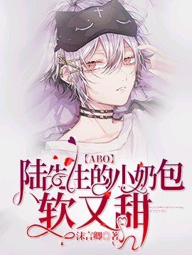 《【ABO】陸先生的小奶包軟又甜》