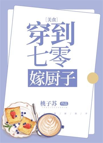 《穿到七零嫁廚子》
