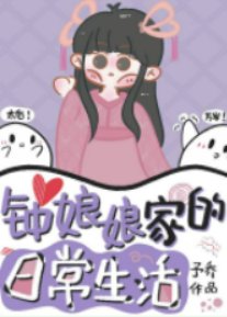 《鍾娘娘家的日常生活》