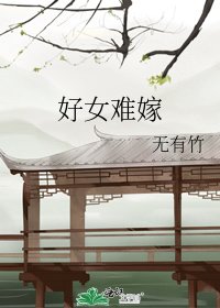 《好女難嫁》