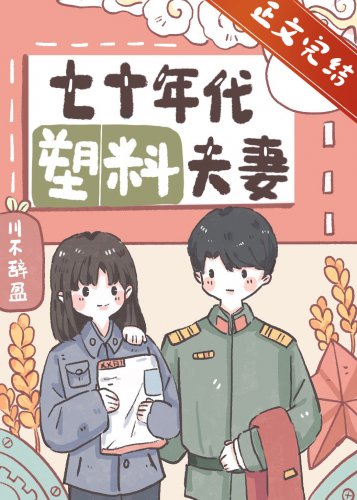 《七十年代塑料夫妻》