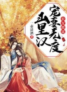 農女致富：山裏漢寵妻無度