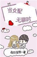 《當女配無聊時》