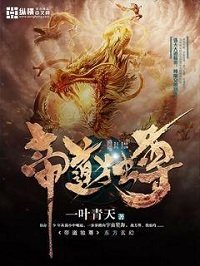 《帝道獨尊》