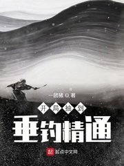 《開局抽到垂釣精通》