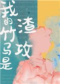《我的竹馬是渣攻》
